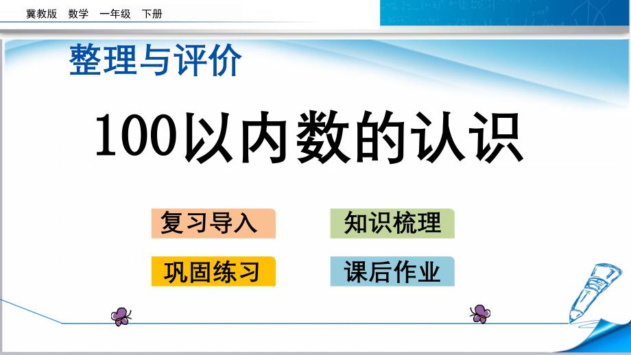 【2020新】冀教版一年级数学下册《整理与评价.1-100以内数的认识》ppt课件_第1页