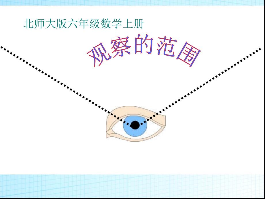 北师大版-观察的范围p课件_第1页