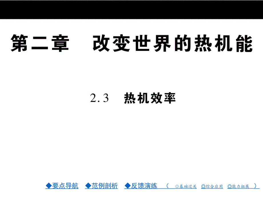 九年级物理：第02章《改变世界的热机能》第02章.第3节课件_第1页