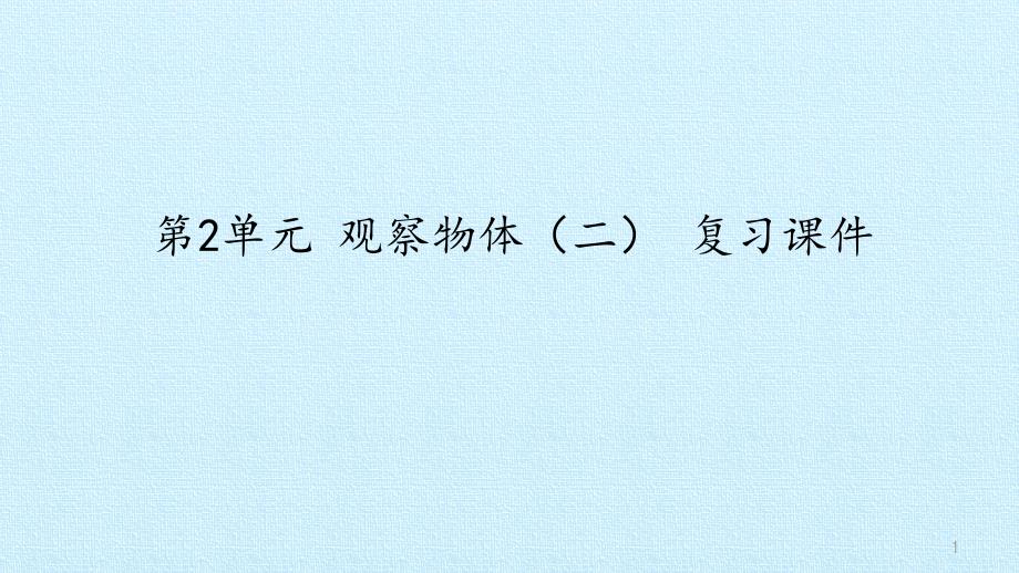 【新人教版】小学数学四年级下册《观察物体(二)》复习ppt课件_第1页