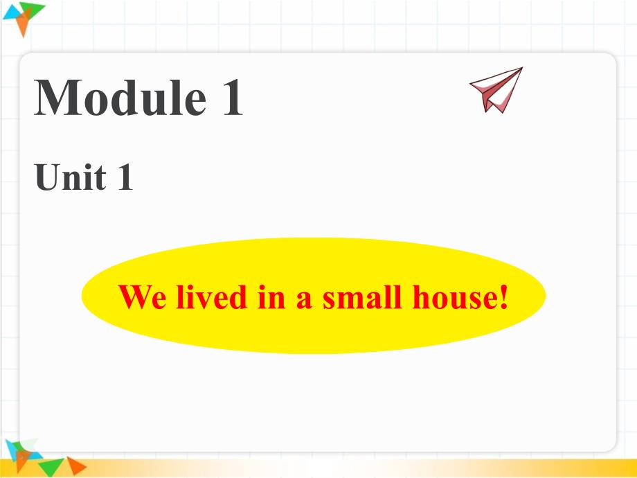 【外研版五年级英语下册】M1-U1-We-lived-in-a-small-house.-(2)-ppt课件_第1页