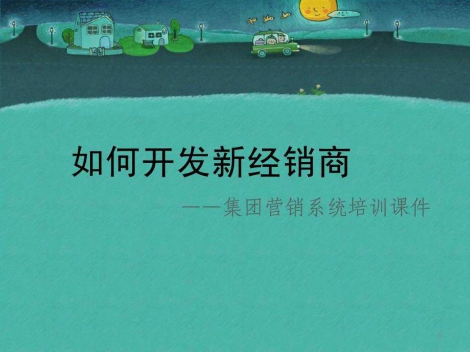 经销商如何开发市场开拓必读_第1页