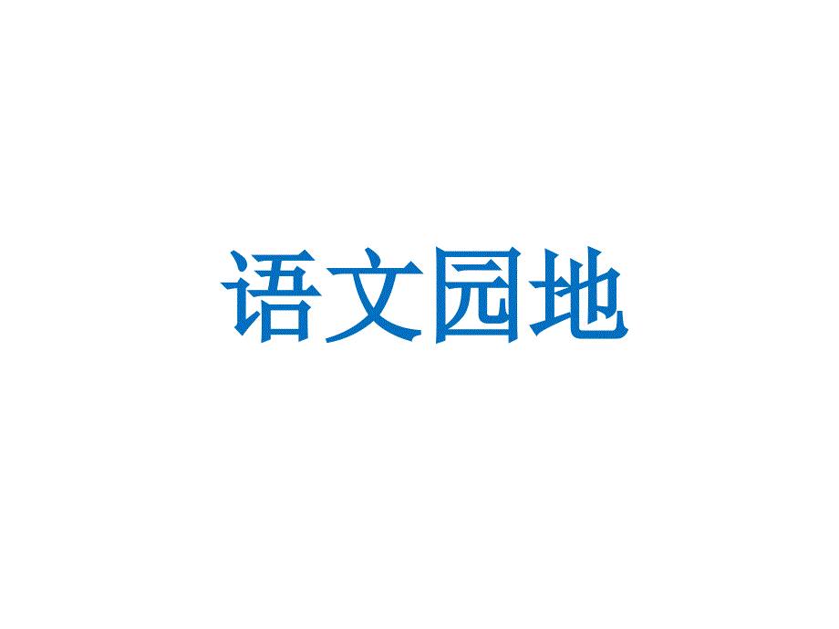 五年级语文下册第四单元语文园地人教部编版课件_第1页