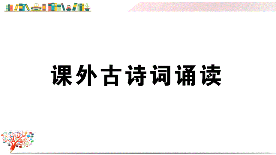 【部编版人教版】初二八年级语文下册《课外古诗词诵读》习题课件_第1页