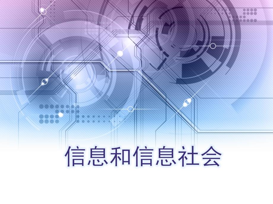 七年级-信息和信息社会-ppt课件_第1页