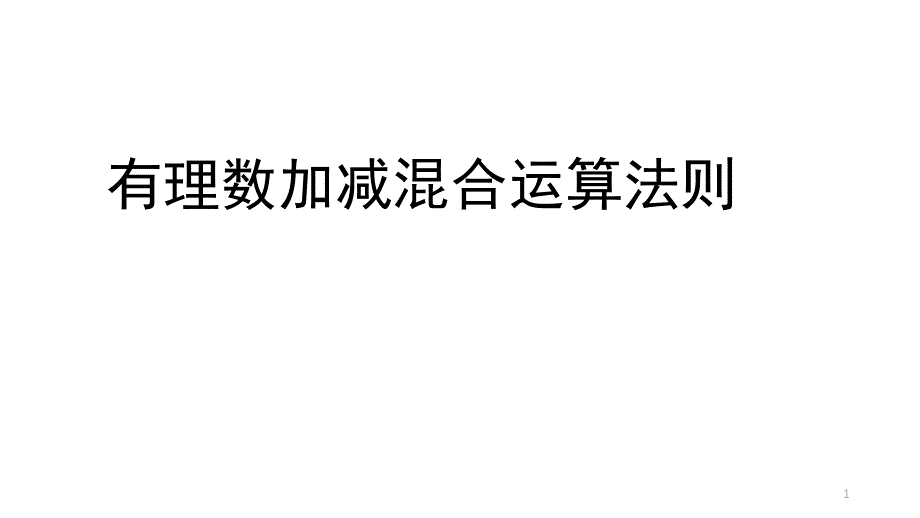 七年级有理数加减混合运算法则课件_第1页