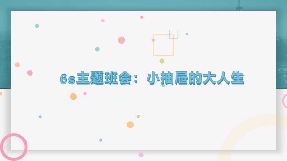 小抽屉的大人生2年初中秋季开学主题班会课件_第1页