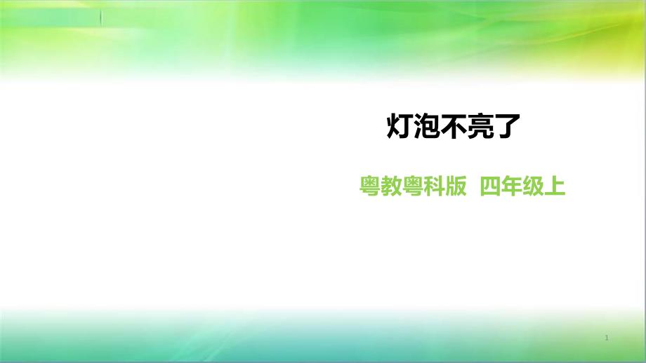 粤教粤科版小学科学四年级上册科学《灯泡不亮了》ppt课件_第1页