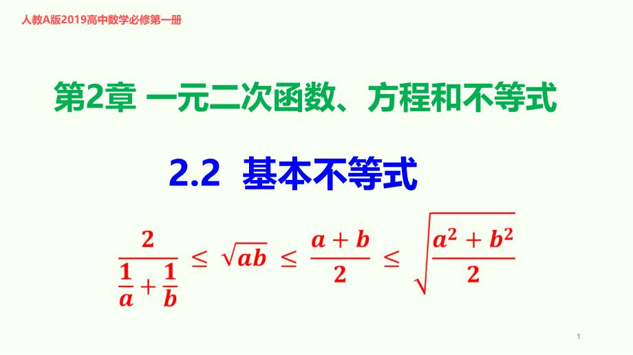 基本不等式2020-2021学年高一数学同步教学ppt课件（人教A版必修第一册）_第1页