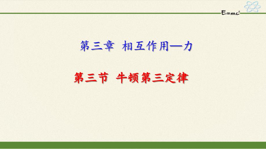 《牛顿第三定律》ppt课件(含同步练习、导学案)_第1页