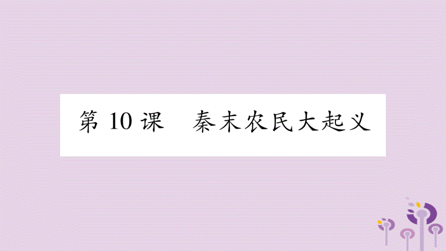 七年级历史上册第3单元秦汉时期统一多民族国家的建立和巩固第10课秦末农民大起义ppt课件新人教版_第1页