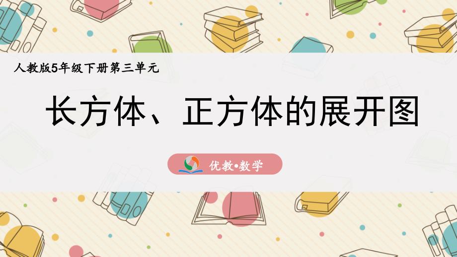 《长方体、正方体的展开图》ppt课件_第1页