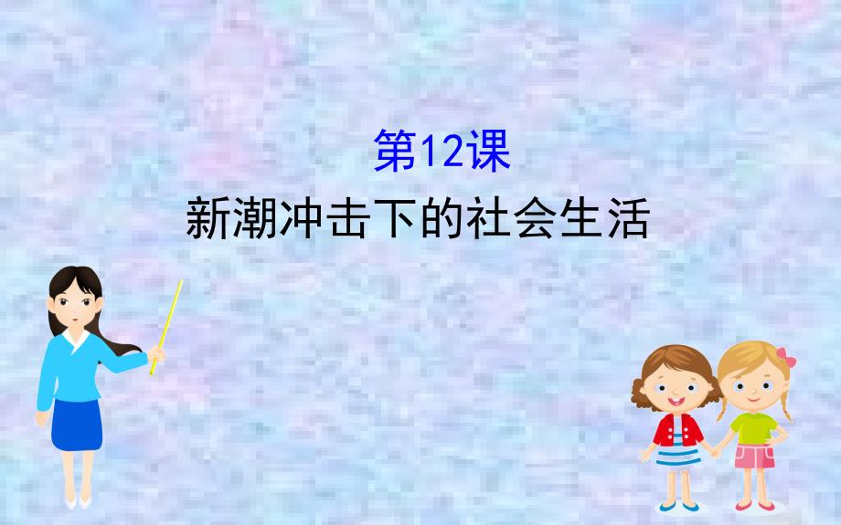 2020版高中历史岳麓必修二ppt课件：2.12-新潮冲击下的社会生活_第1页