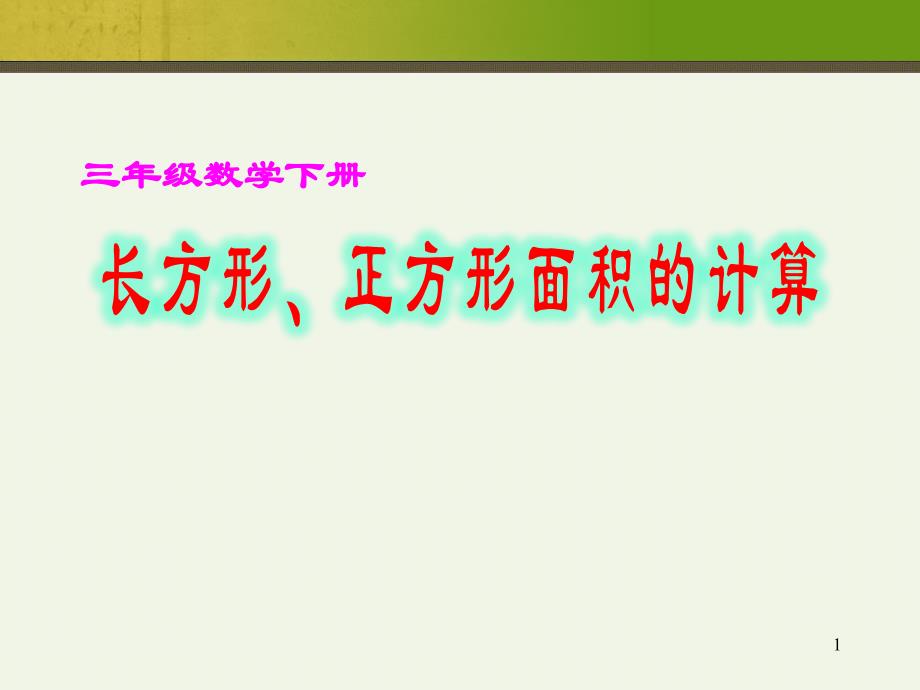 人教版三年级数学下册《长方形和正方形面积的计算》课件_第1页