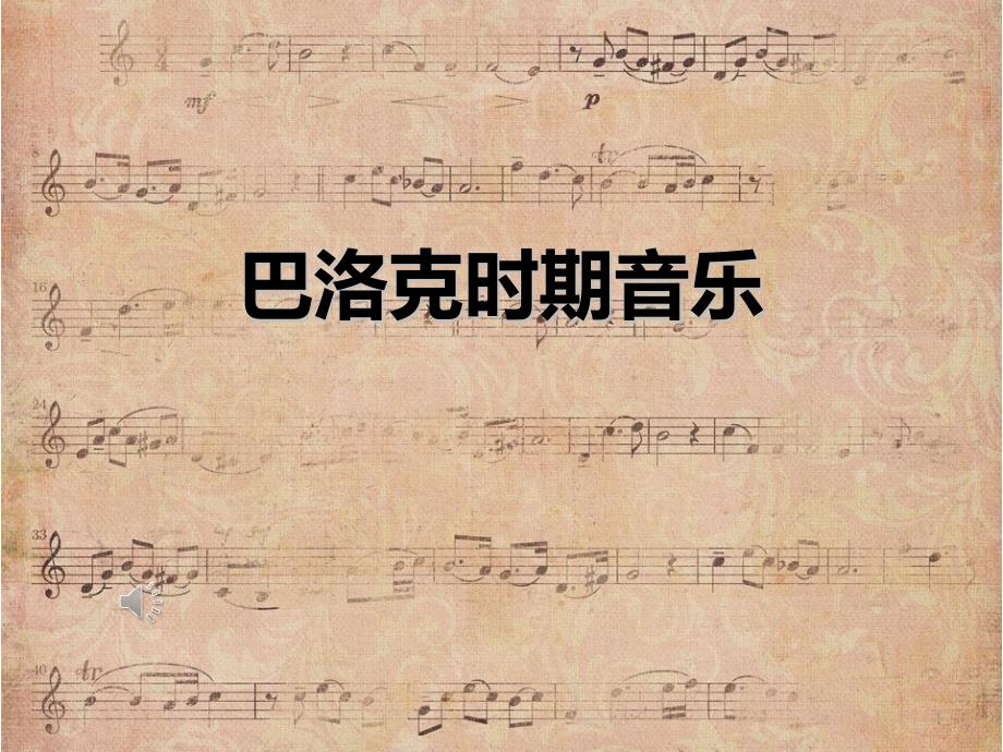 巴洛克音乐-ppt课件_第1页