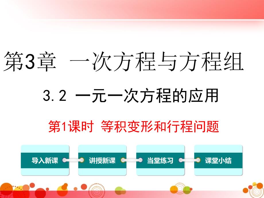 【沪科版七年级数学上册】3.2-第1课时-等积变形和行程问题-课件_第1页