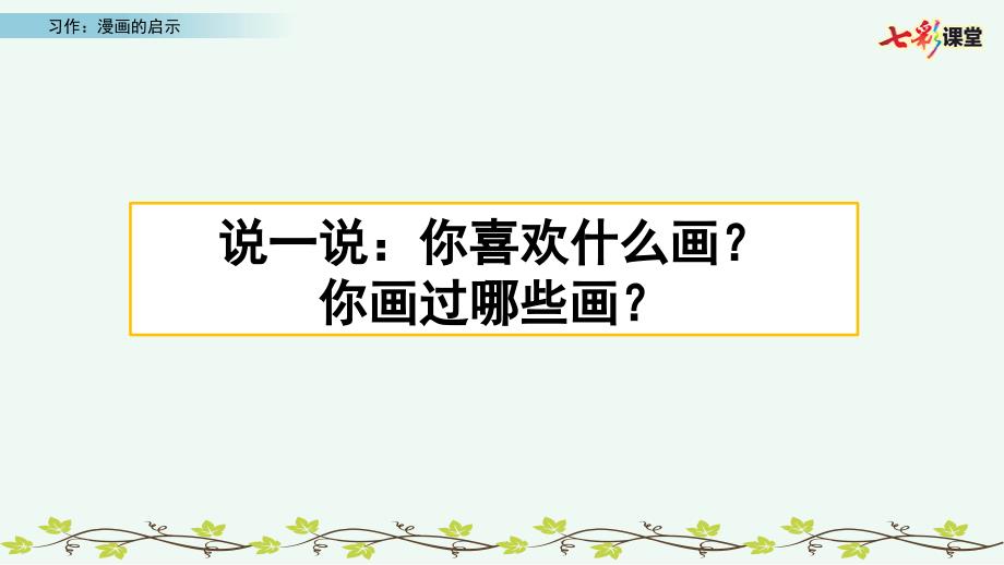 统编教材部编人教版五年级下册公开课ppt课件习作8：漫画的启示_第1页