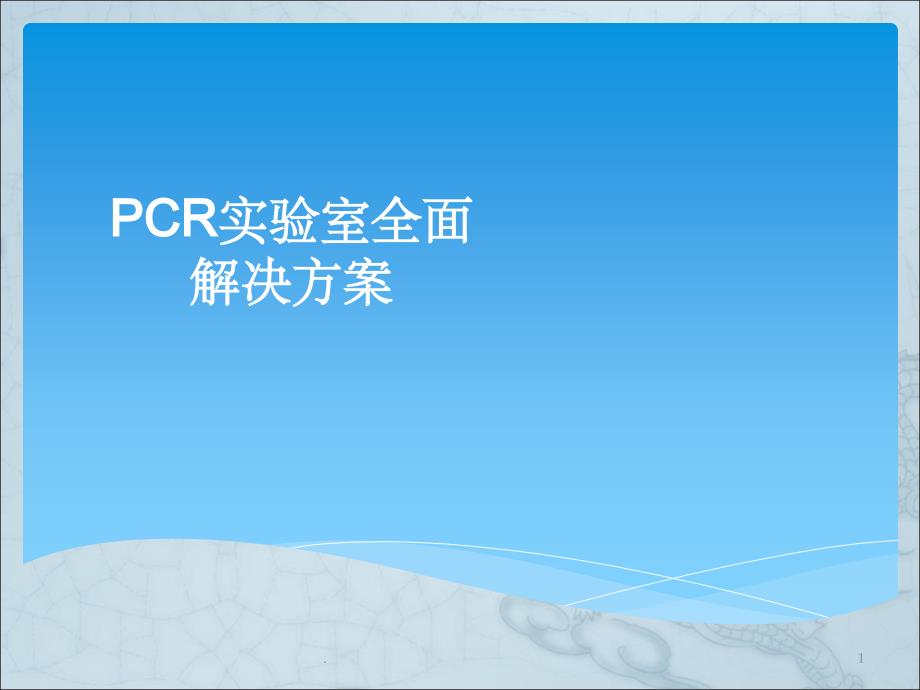 PCR实验室全面解决方案课件_第1页