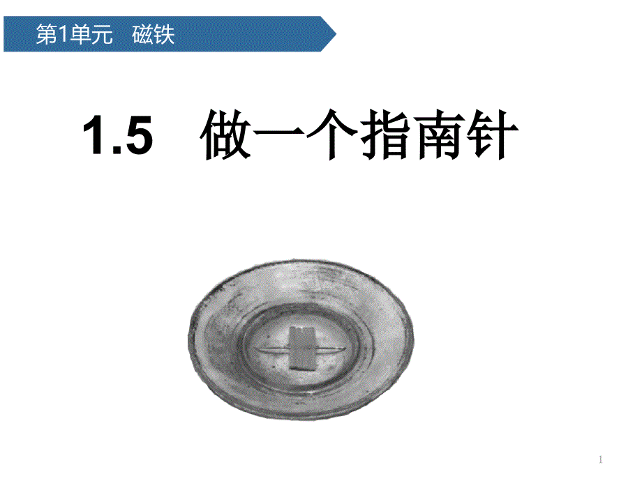 二年级下册科学做一个指南针教科版课件_第1页