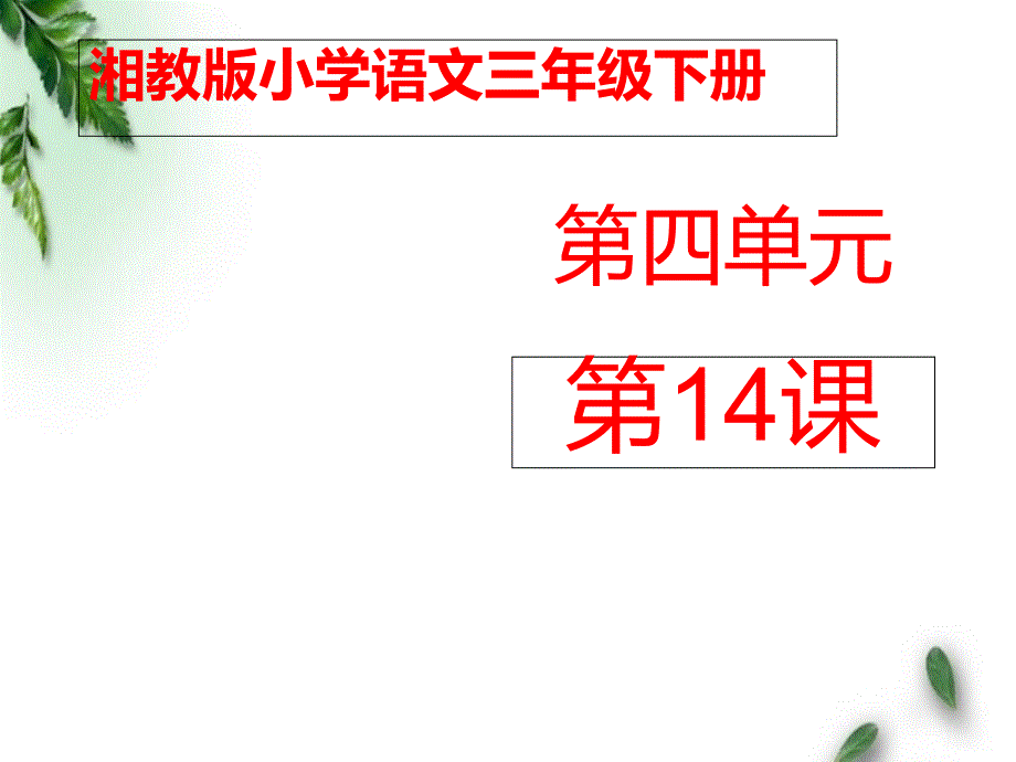 湘教版小学语文三年级下册《世界上最响的声音》公开课ppt课件第二课时_第1页