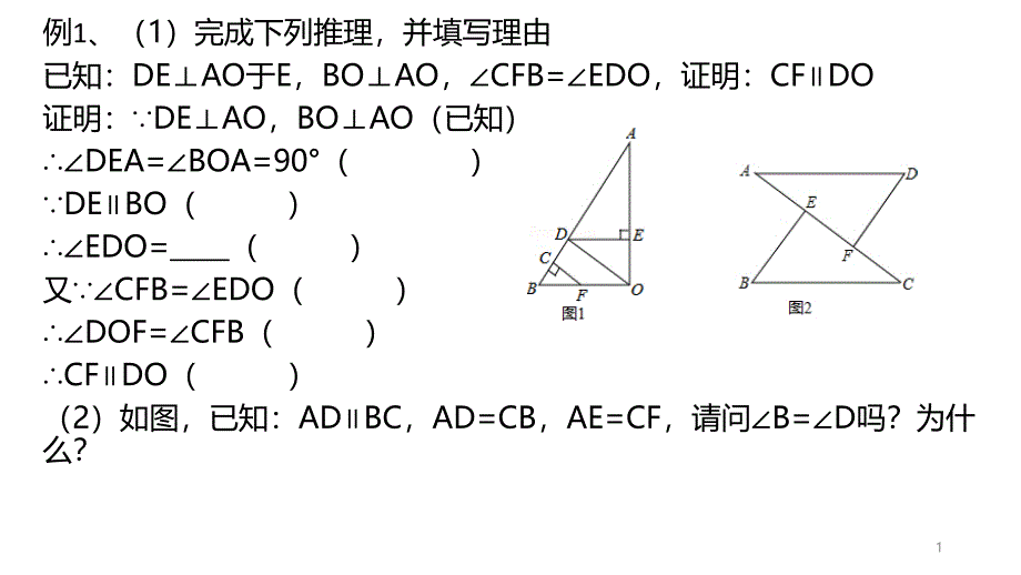 平行线的判定与性质推理填空专题课件_第1页