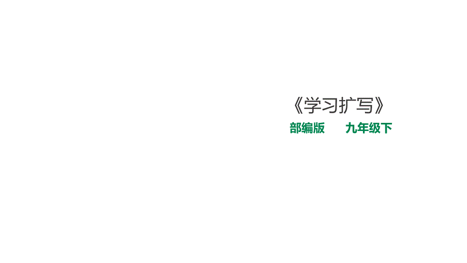 部编版九年级下册语文《学习扩写》课件_第1页