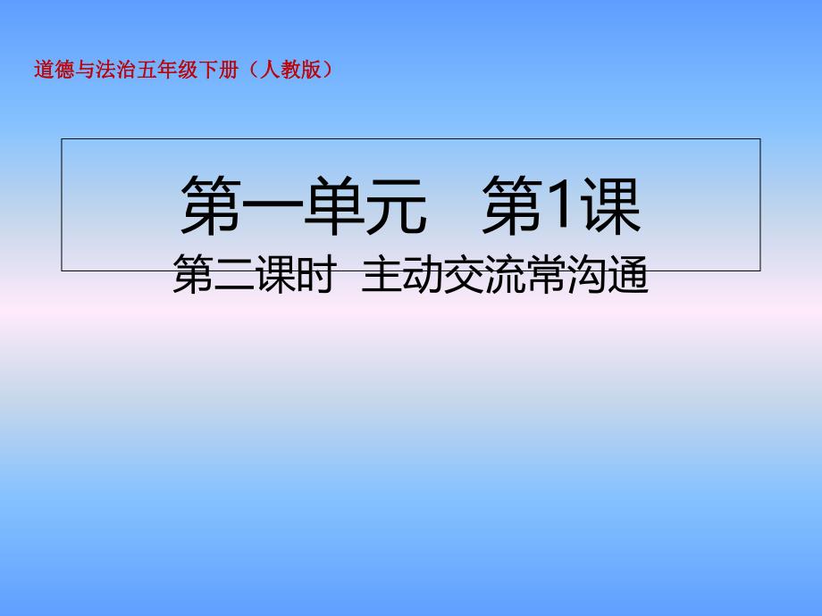 五年级下册道德与法治主动交流常沟通人教部编版课件_第1页