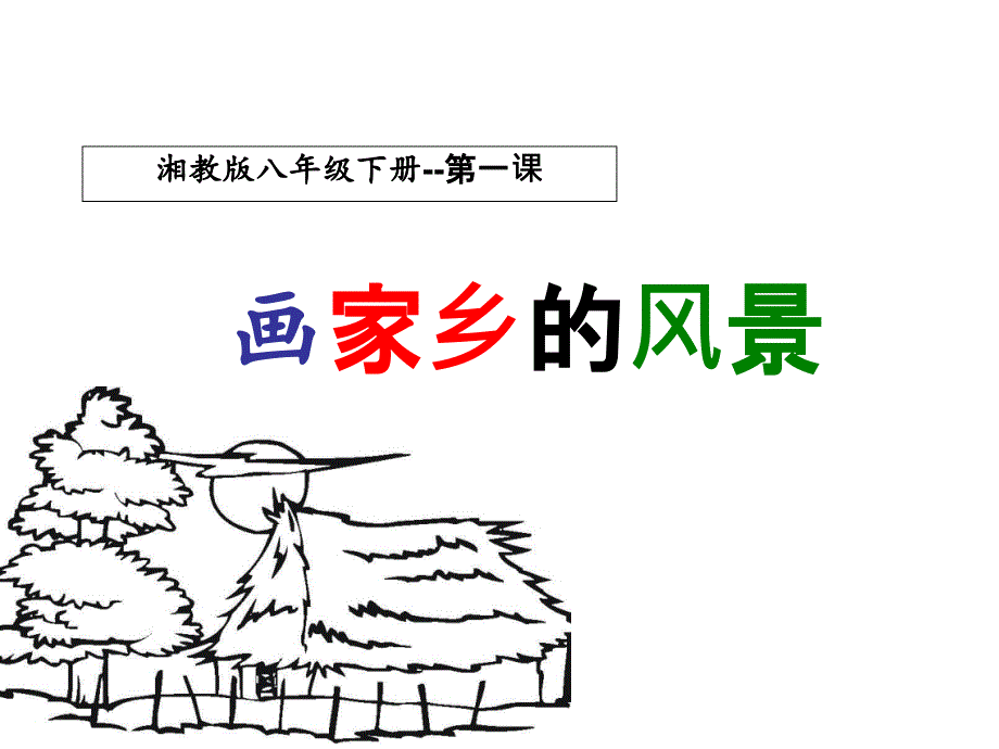 第1课-画家乡的风景课件_第1页