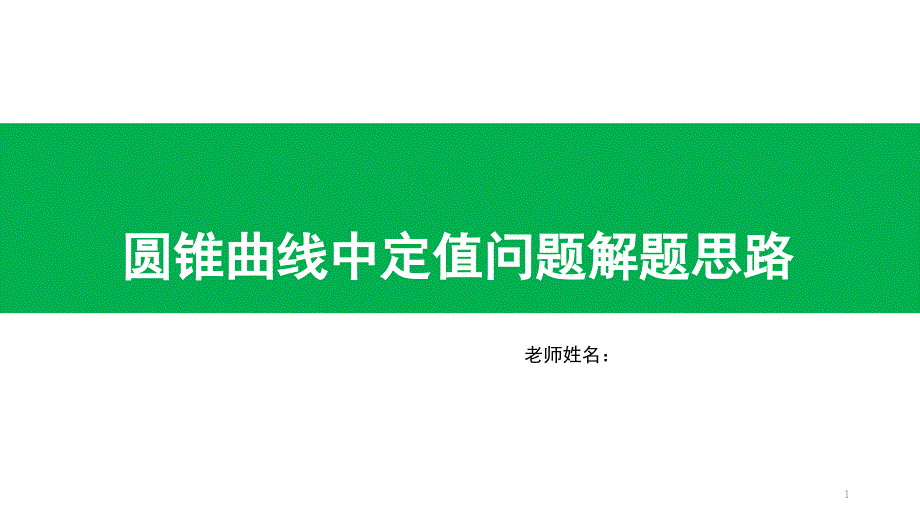 2020年高考数学圆锥曲线中定值问题解题思路课件_第1页