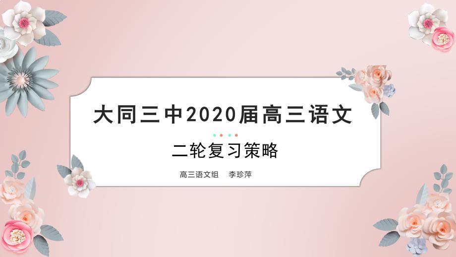 2020年高三语文二轮复习策略课件_第1页