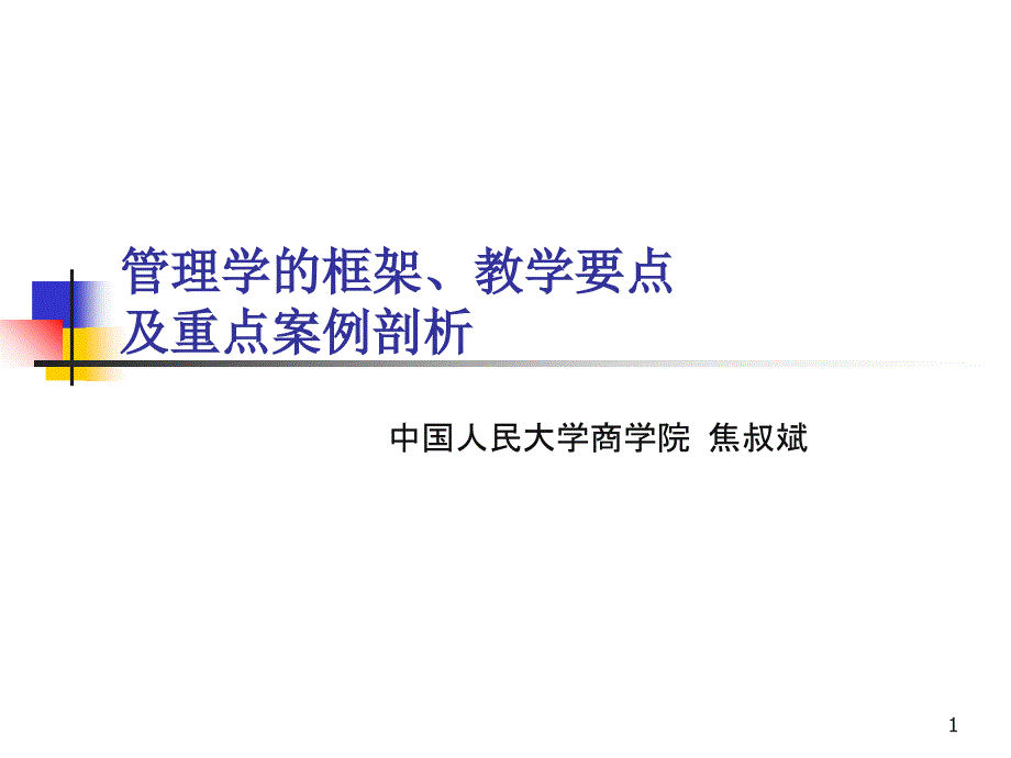 管理学的框架教学要点及重点案例剖析_第1页