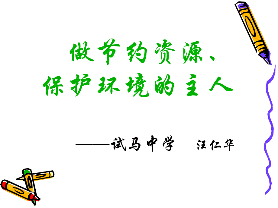 主题班会：做节约资源、保护环境的主人-人教课标版ppt课件_第1页