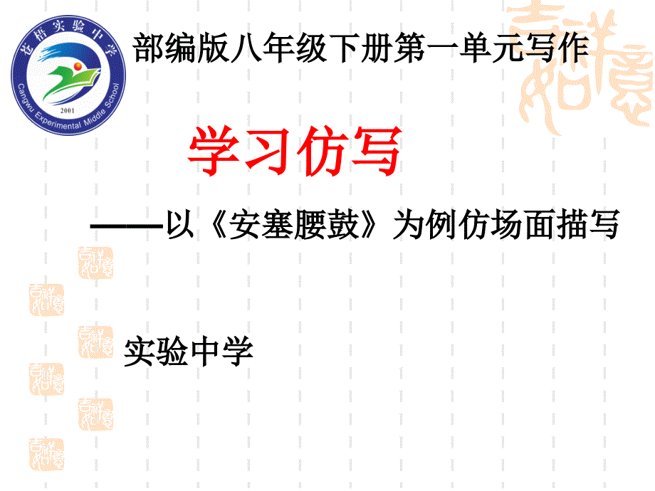 八年级下册第一单元写作学习仿写——以《安塞腰鼓》为例仿场面描写课件_第1页