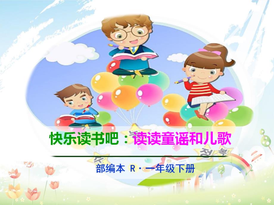 人教版小学一年级(下册)语文《快乐读书吧：读读童谣和儿歌》课件_第1页