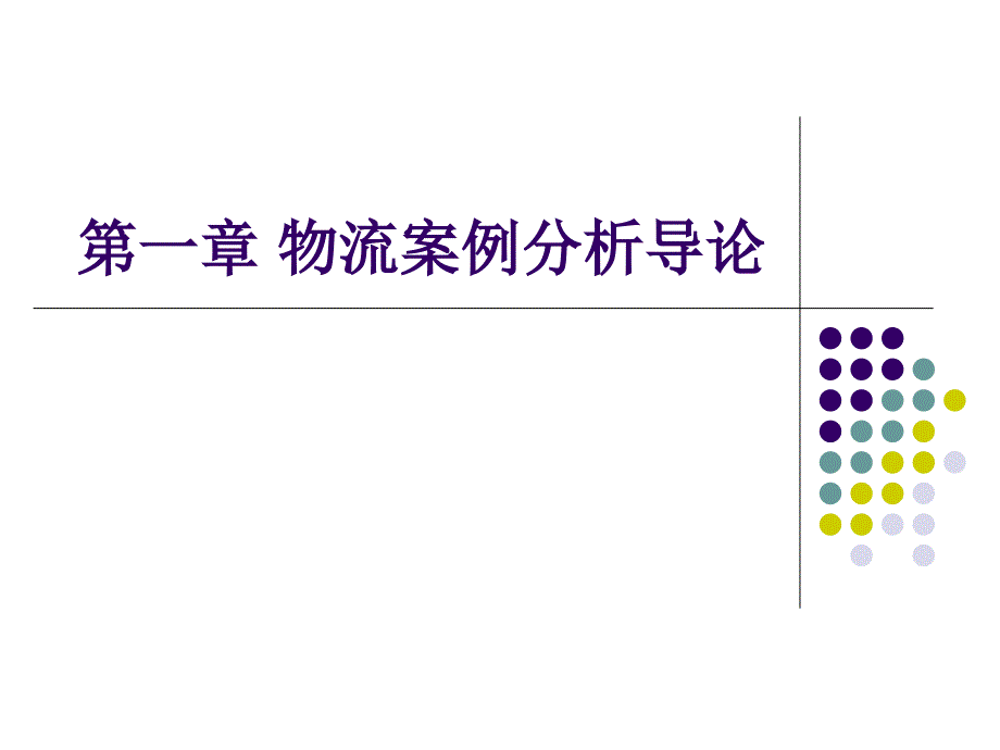 物流案例分析导论课件_第1页