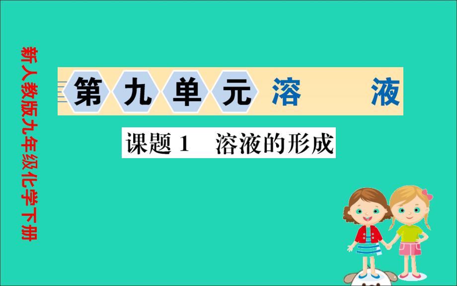 九年级化学下册第九单元溶液9.1溶液的形成训练ppt课件(新版)新人教版_第1页