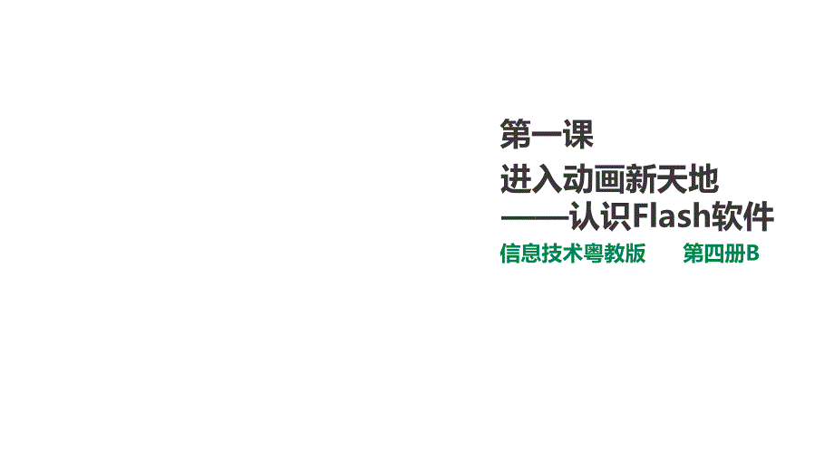 广东粤教版第3册上信息技术-1.进入动画新天地(ppt课件)_第1页