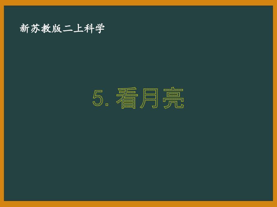 苏教版科学二年级上册第二单元《5.看月亮》优秀课件_第1页