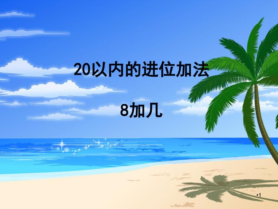 20以内的进位加法-8加几课件_第1页