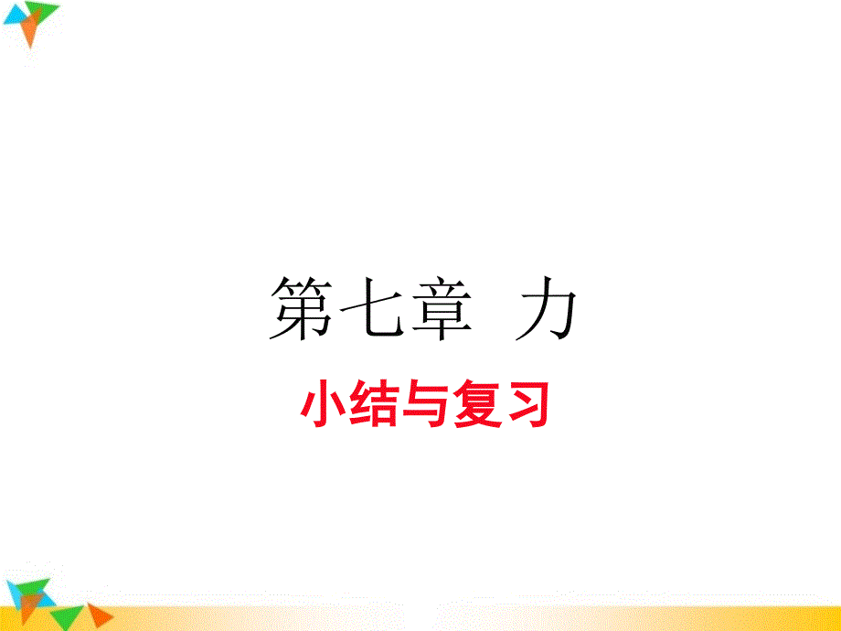 【人教版八年级物理下册】第七章-小结与复习-课件_第1页