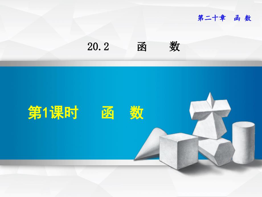 冀教版八年级数学下册《20.2.1--函数》ppt课件_第1页