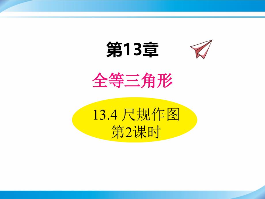 【华东师大版八年级数学上册ppt课件】13.4-尺规作图-第2课时_第1页