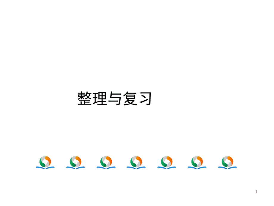 (北师大版)一年级数学下册第四单元《整理与复习》习题ppt课件_第1页