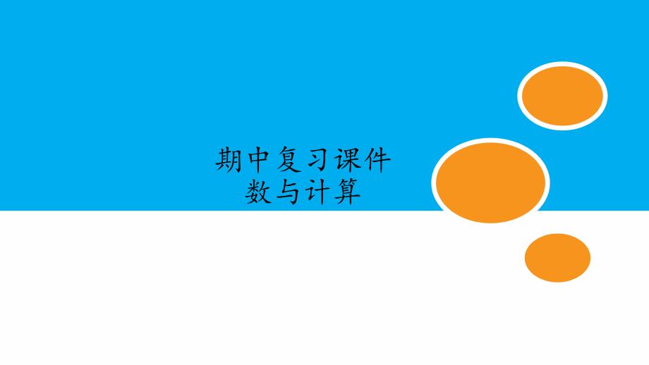 人教版三年级数学上册期中专题复习ppt课件：数与计算_第1页