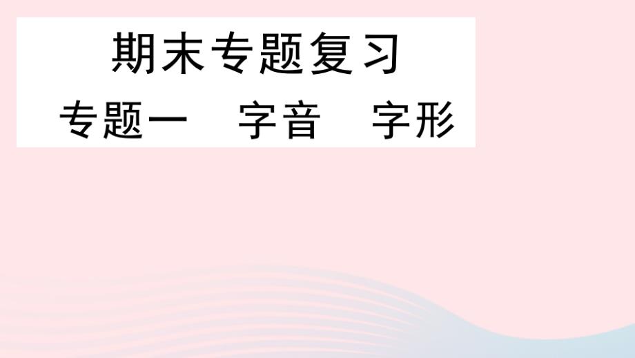 2020春八年级语文下册期末专题复习一字音字形习题课件新人教版_第1页