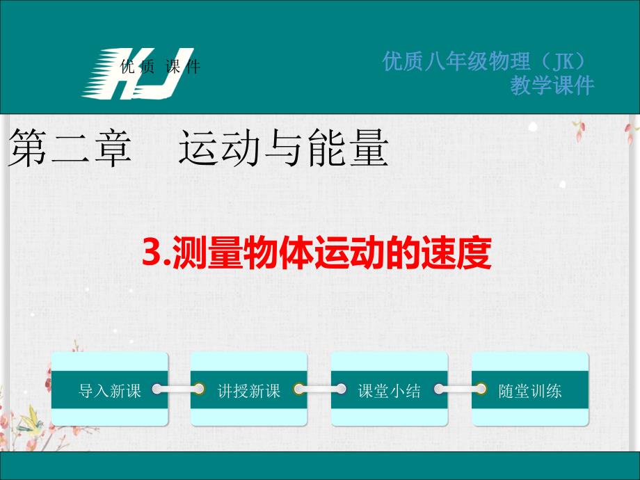 教科版八年级物理上册ppt课件-测量物体运动的速度_第1页