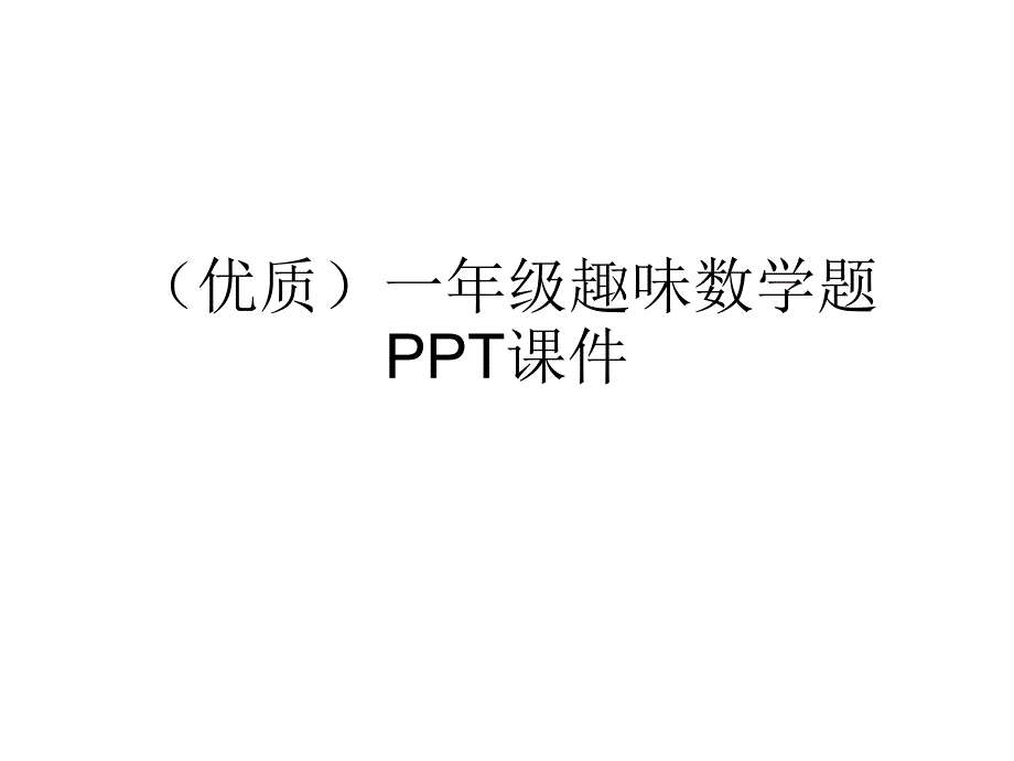 一年级趣味数学题课件_第1页