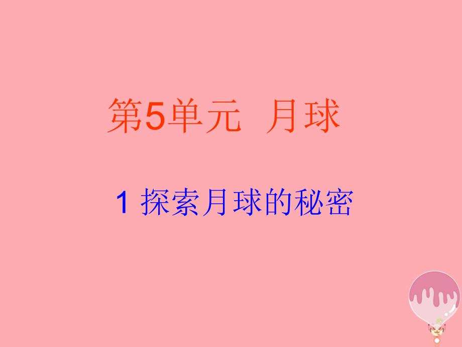 六年级科学上册5.1探索月球的秘密ppt课件3湘教版_第1页