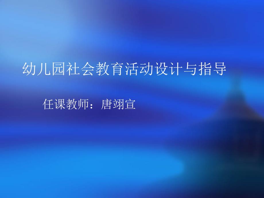 幼儿园社会教育活动设计及指导课件_第1页