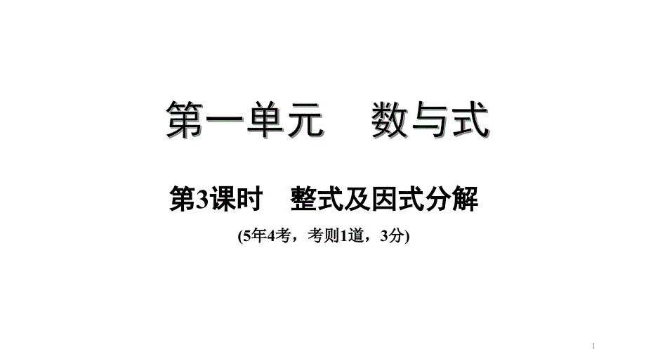 中考数学一轮复习考点专题ppt课件：第3课时--整式及因式分解_第1页